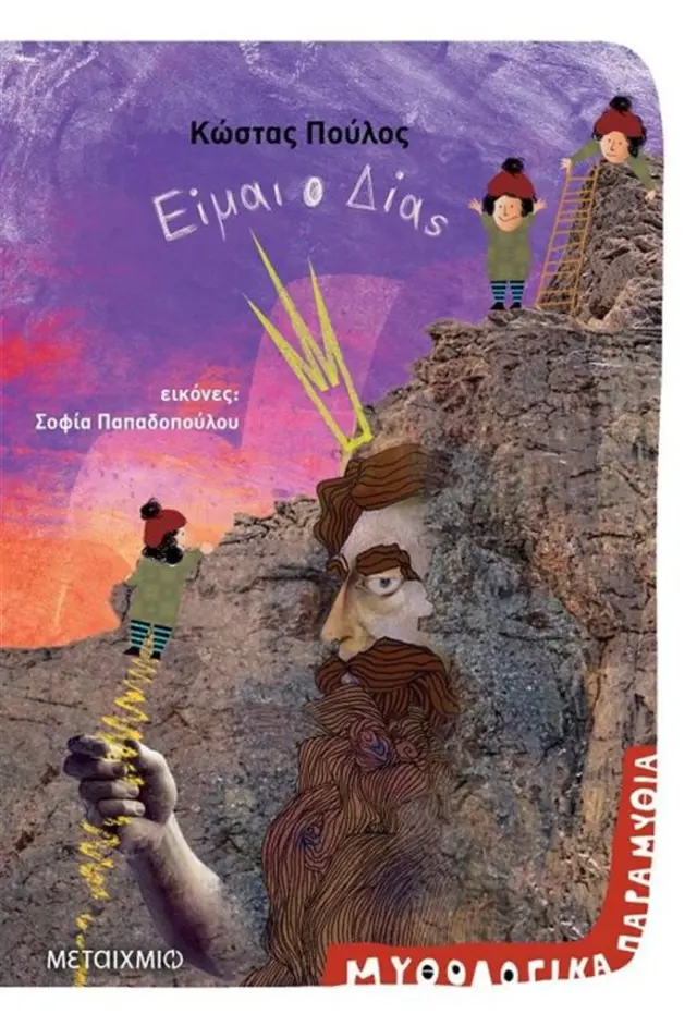 Είμαι ο Δίας - Κώστας Πούλος (Μεταίχμιο)