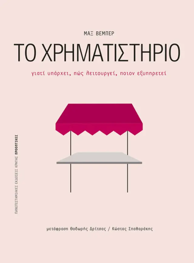 ΤΟ ΧΡΗΜΑΤΙΣΤΗΡΙΟ