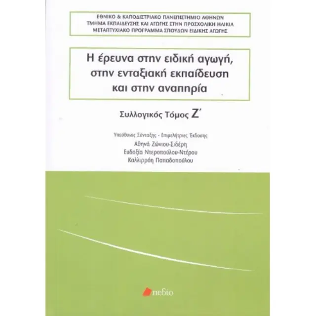 Η έρευνα στην ειδική αγωγή
