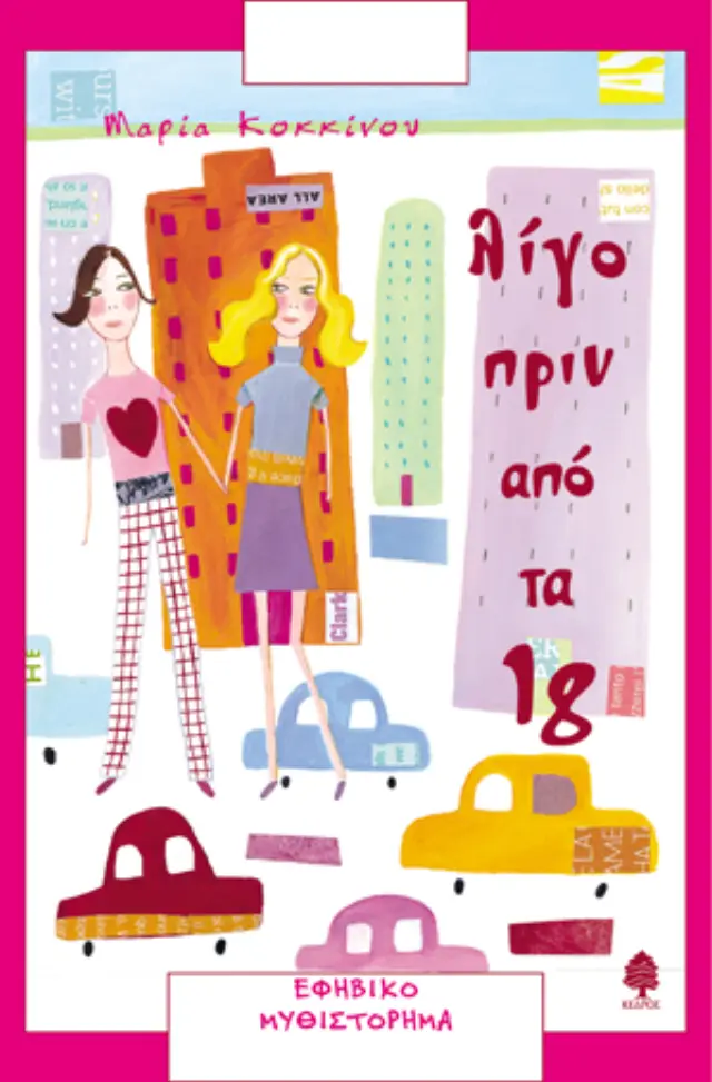 Λίγο πριν από τα 18