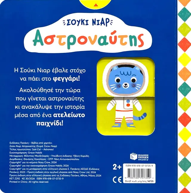 Πατάκης Βιβλίο: Σούκι Νιαρ - Αστροναύτης (2+ ετών) 14735 3
