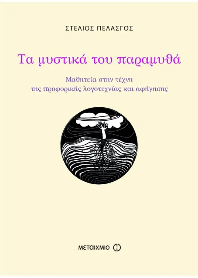 Τα μυστικά του παραμυθά