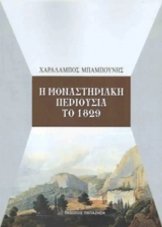 Η μοναστηριακή περιουσία το 1829