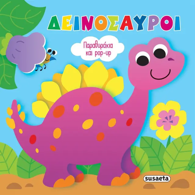 Παραθυράκια και pop-up: Δεινόσαυροι (Susaeta)