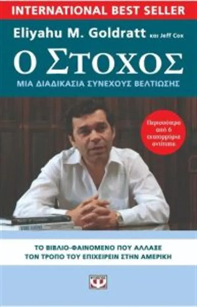 Ο στόχος / Eliyahu M. Goldratt (Ψυχογιός)