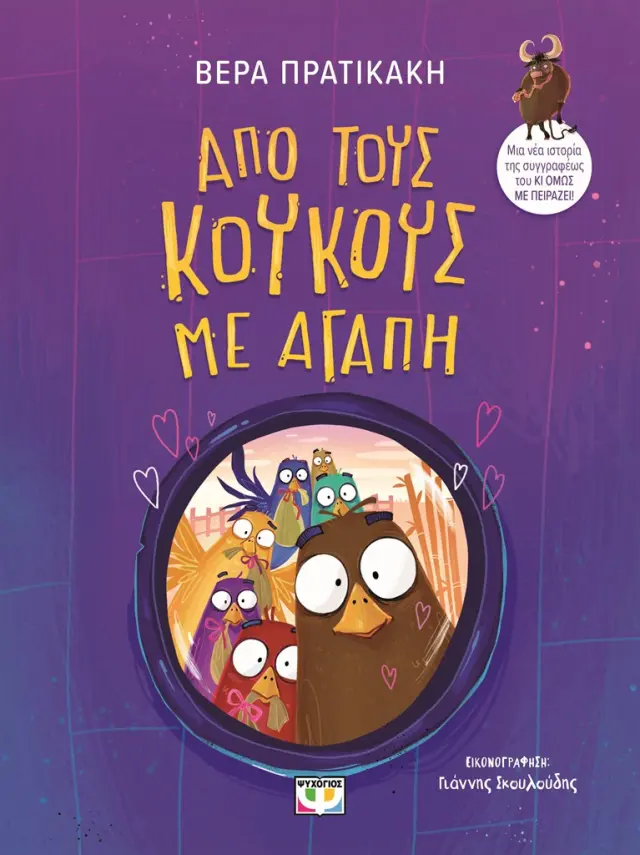 Από τους κούκους με αγάπη / Βέρα Πρατικάκη (Ψυχογιός)