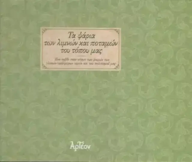 ΤΑ ΨΑΡΙΑ ΤΟΥ ΛΙΜΝΩΝ ΚΑΙ ΠΟΤΑΜΩΝ ΤΟΥ ΤΟΠΟΥ ΜΑΣ