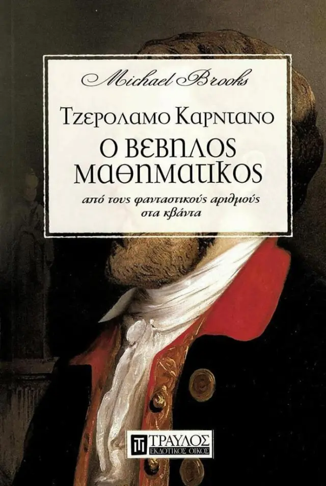 Τζερολαμο Καρντάνο Ο βέβηλος μαθηματικός - Michael Brooks (Τραυλός)
