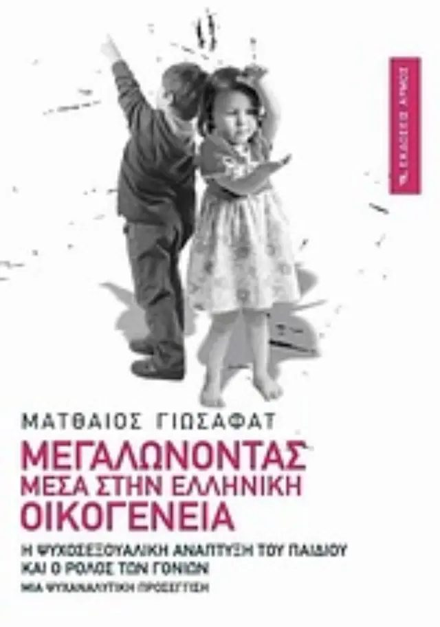 ΜΕΓΑΛΩΝΟΝΤΑΣ ΜΕΣΑ ΣΤΗΝ ΕΛΛΗΝΙΚΗ ΟΙΚΟΓΕΝΕΙΑ Η ΨΥΧΟΣΕΞΟΥΑΛΙΚΗ ΑΝΑΠΤΥΞΗ ΤΟΥ ΠΑΙΔΙΟΥ ΚΑΙ Ο ΡΟΛΟΣ ΤΩΝ ΓΟΝΕΩΝ: ΜΙΑ ΨΥΧΑΝΑΛΥΤΙΚΗ ΠΡΟΣΕΓΓΙΣΗ 65Η ΕΚΔΟΣΗ