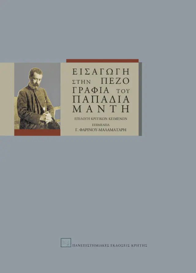 ΕΙΣΑΓΩΓΗ ΣΤΗΝ ΠΕΖΟΓΡΑΦΙΑ ΤΟΥ ΠΑΠΑΔΙΑΜΑΝΤΗ