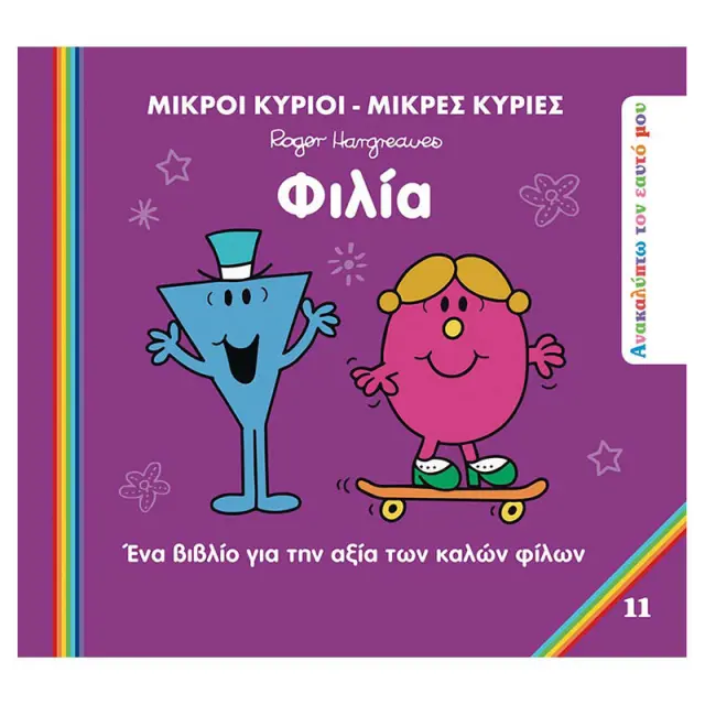 Μικροί Κύριοι Μικρές Κυρίες - Ανακαλύπτω Τον Εαυτό Μου 11 - Φιλία