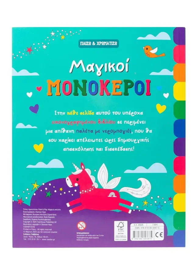 Σαββάλας Βιβλίο Ζωγραφικής: Παίζω & Χρωματίζω - Μαγικοί Μονόκεροι (3+ ετών) 34606 2