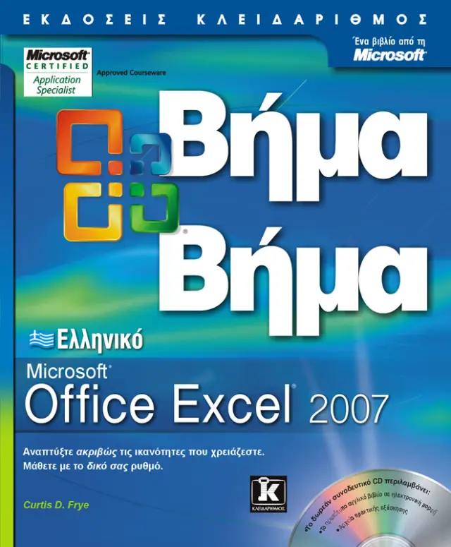 Ελληνικό Excel 2007 βήμα - βήμα