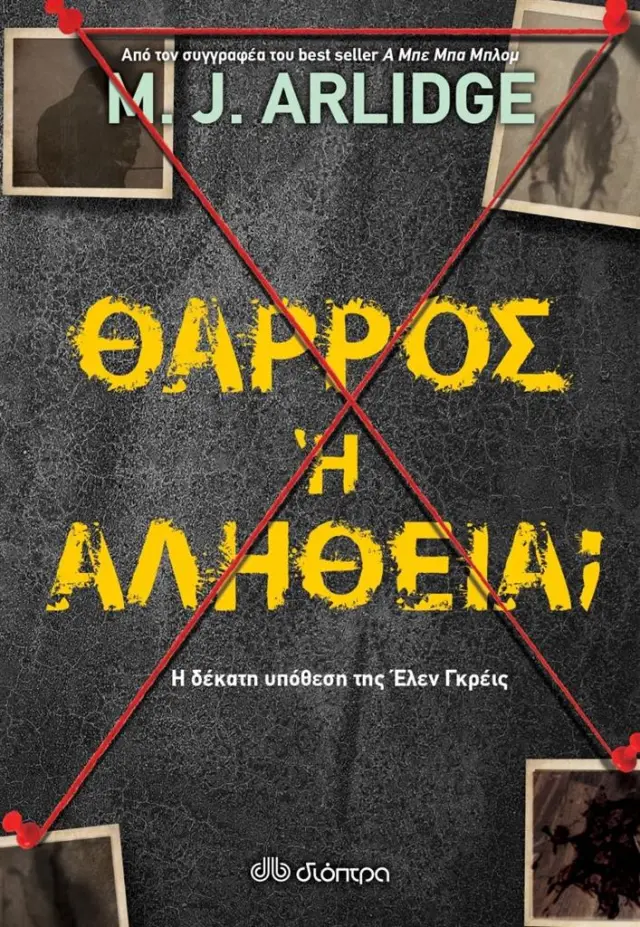 Θάρρος ή αλήθεια; - M.J. Arlidge: Έλεν Γκρέις No 10