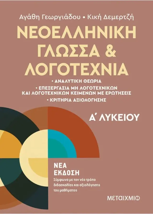 Νεοελληνική γλώσσα και λογοτεχνία Α΄ λυκείου