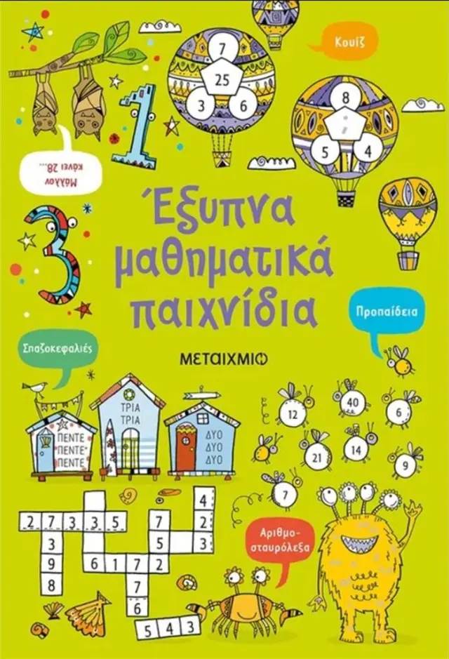 Έξυπνα μαθηματικά παιχνίδια (Μεταίχμιο)