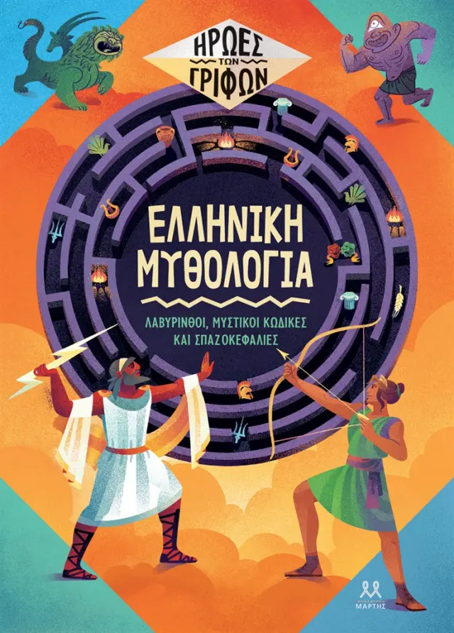 Ήρωες των γρίφων: Ελληνική μυθολογία / Catherine Ard (ΜΑΡΤΗΣ)