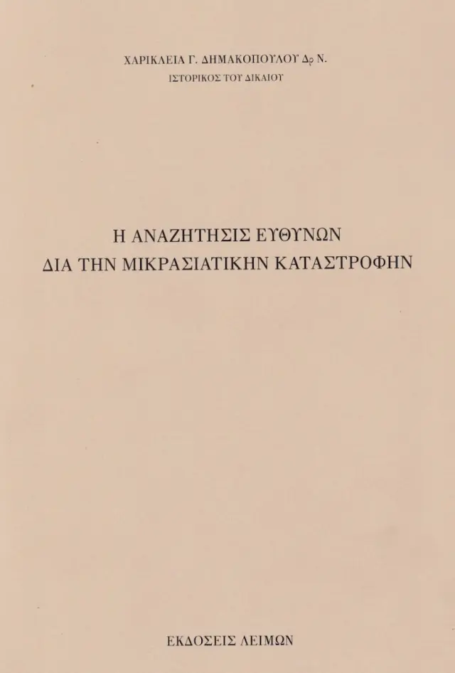 Η Αναζήτησις Ευθυνών διά την Μικρασιατικήν Καταστροφήν