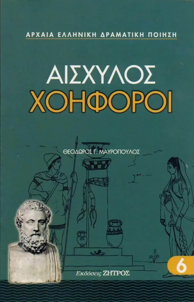 Αισχύλος: Χοηφόροι
