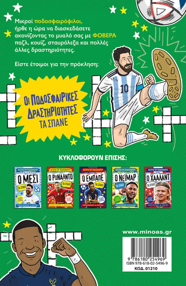 Οι ποδοσφαιρικές δραστηριότητες τα σπάνε - Αστέρια του ποδοσφαίρου 2