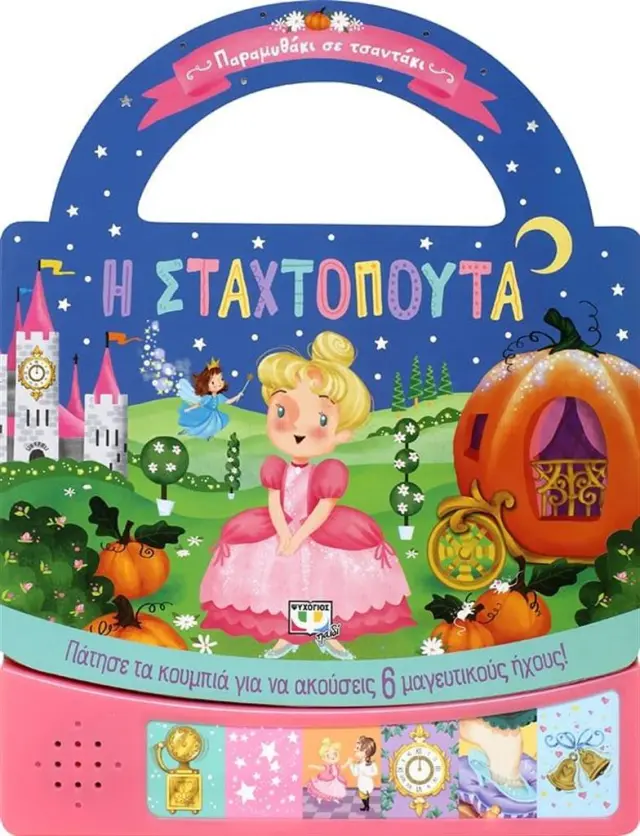Η Σταχτοπούτα (Ψυχογιός)