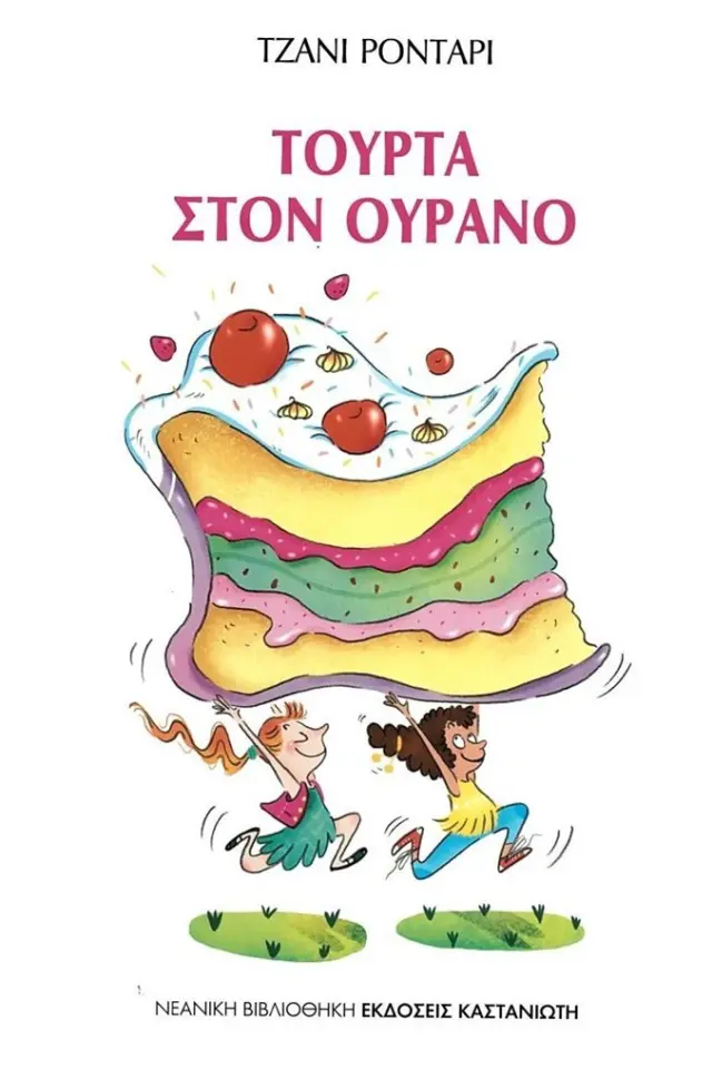 Τούρτα στον ουρανό / Τζάνι Ροντάρι (Καστανιώτης)