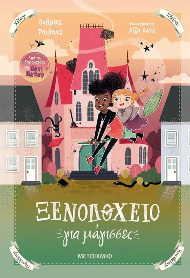 Ξενοδοχείο για μάγισσες / Ulrike Rylance (Μεταίχμιο)