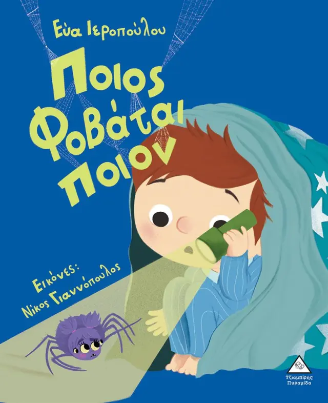 Ποιος φοβάται ποιον / Εύα Ιεροπούλου (Τζιαμπίρης - Πυραμίδα)