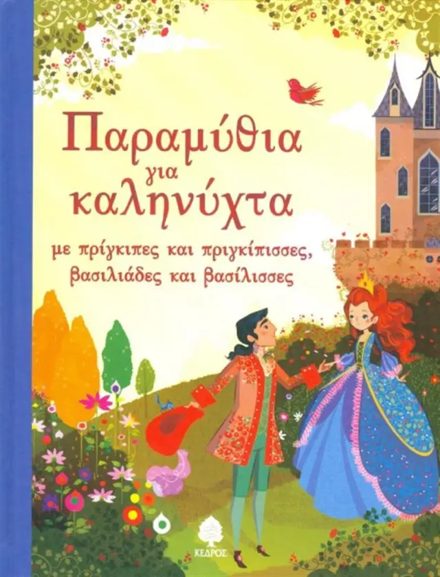 Παραμύθια για καληνύχτα / Συλλογικό έργο (Κέδρος)