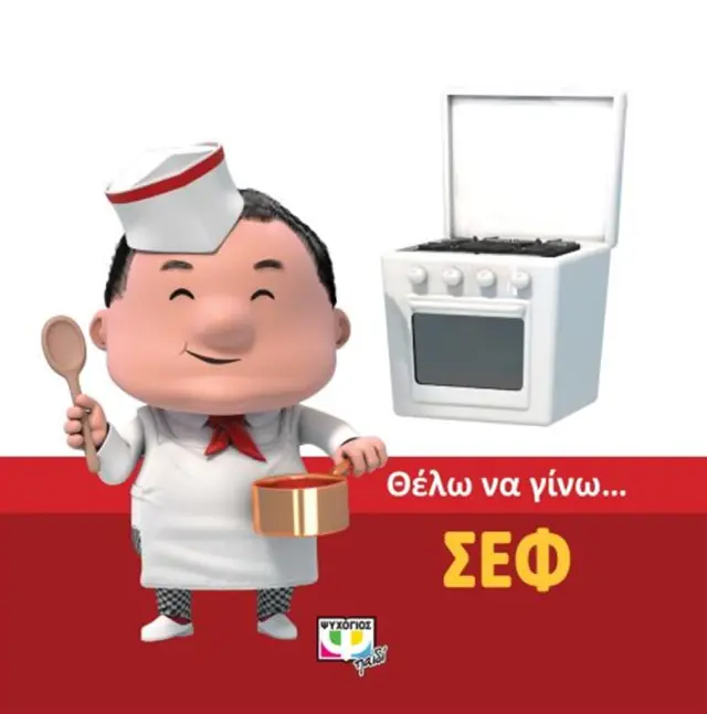Θέλω να γίνω…σεφ (Ψυχογιός)