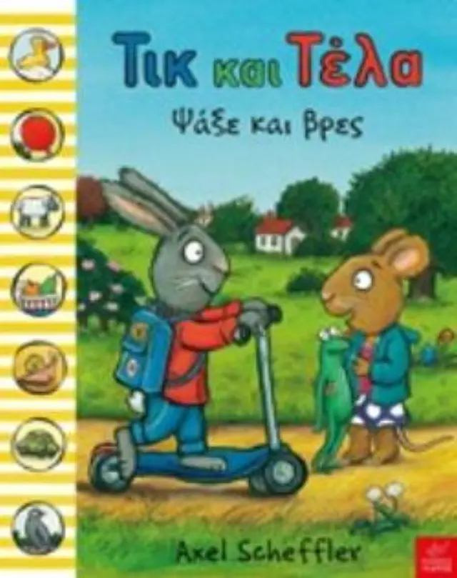 ΤΙΚ ΚΑΙ ΤΕΛΑ: ΨΑΞΕ ΚΑΙ ΒΡΕΣ 2