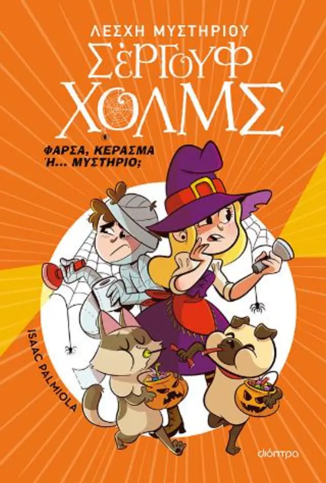 Λέσχη Μυστηρίου Σέργουφ Χολμς: Φάρσα, κέρασμα ή... μυστήριο; / Isaac Palmiola (Διόπτρα)