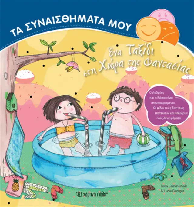 Ένα ταξίδι στη χώρα της φαντασίας / Ilona Lammertink (Χάρτινη Πόλη)
