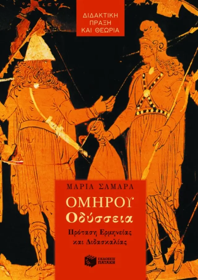 Ομήρου Oδύσσεια: Πρόταση Ερμηνείας και Διδασκαλίας