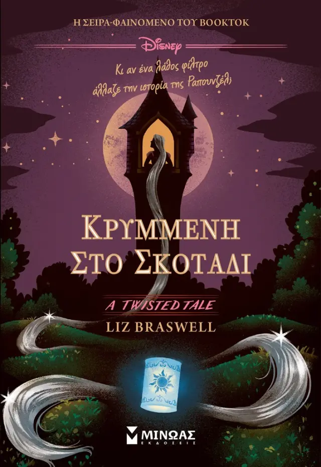 Κρυμμένη στο σκοτάδι / Liz Braswell (Μίνωας)