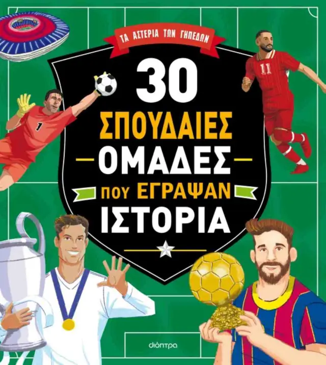 30 σπουδαίες ομάδες που έγραψαν ιστορία / Teo Benedetti (Διόπτρα)