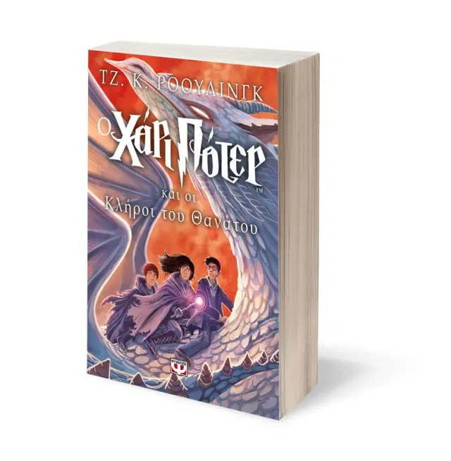 Ο Χάρι Πότερ και οι κλήροι του θανάτου / J. K. Rowling (Ψυχογιός) 2