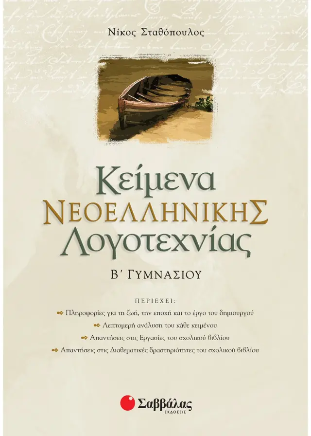 Κείμενα Νεοελληνικής Λογοτεχνίας Β΄ Γυμνασίου (Σταθόπουλος Νίκος)