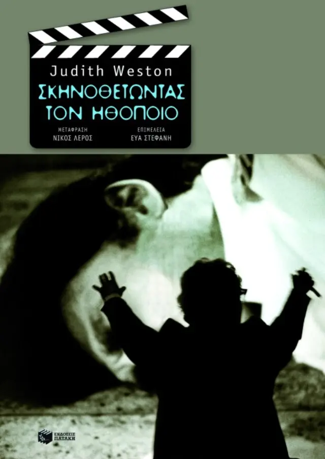 Σκηνοθετώντας τον ηθοποιό