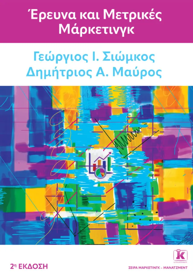 Έρευνα και Μετρικές Μάρκετινγκ