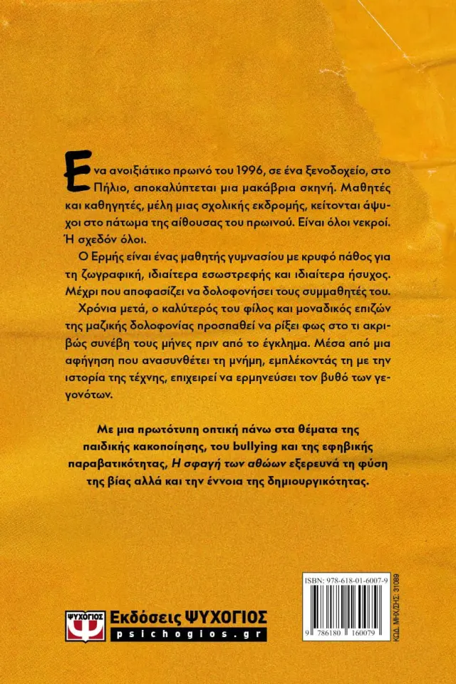 Η σφαγή των αθώων / Στέφανος Παπαδημητρίου (Ψυχογιός) 2