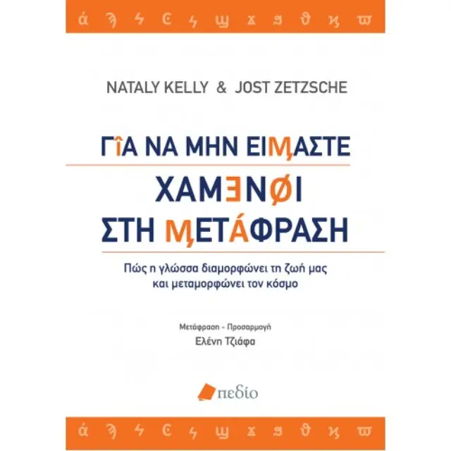 Για να μην είμαστε χαμένοι στη μετάφραση