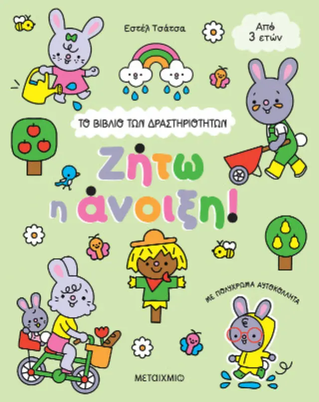 Το βιβλίο των δραστηριοτήτων: Ζήτω η άνοιξη! (Μεταίχμιο)