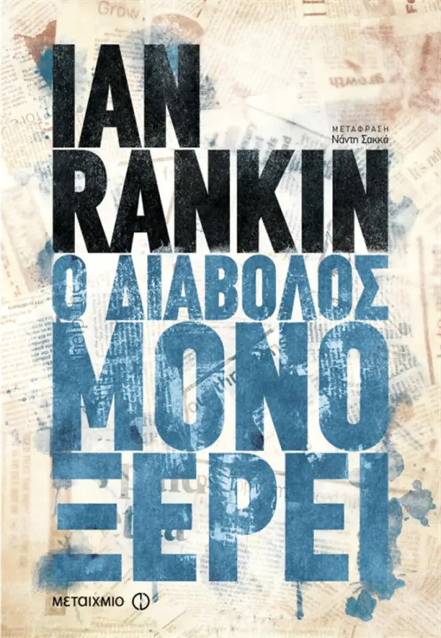 Ο διάβολος μόνο ξέρει - Ian Rankin (Μεταίχμιο)
