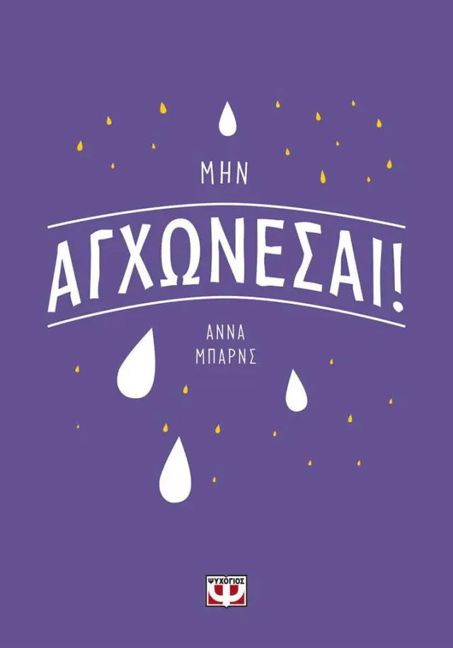 Μην αγχώνεσαι! / 'Αννα Μπαρνς (Ψυχογιός)