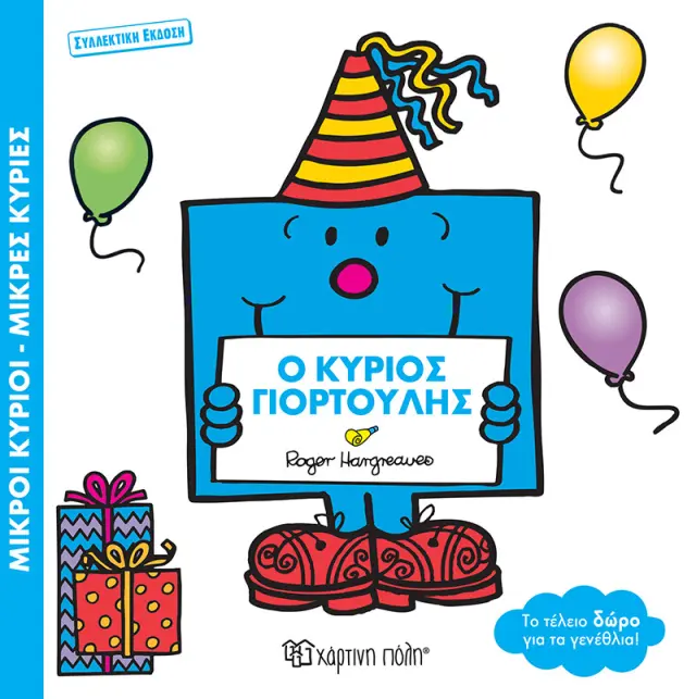 Μ.ΚΥΡΙΟΙ Μ.ΚΥΡΙΕΣ-Ο ΚΥΡΙΟΣ ΓΙΟΡΤΟΥΛΗΣ-ΣΥΛΛΕΚΤΙΚΗ ΕΚΔΟΣΗ