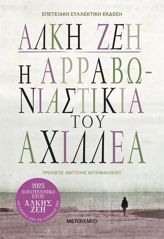 Η αρραβωνιαστικιά του Αχιλλέα (επετειακή συλλεκτική έκδοση) / Άλκη Ζέη (Μεταίχμιο)