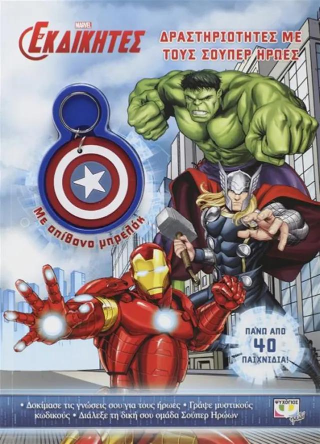 Marvel Οι εκδικητές (Ψυχογιός)