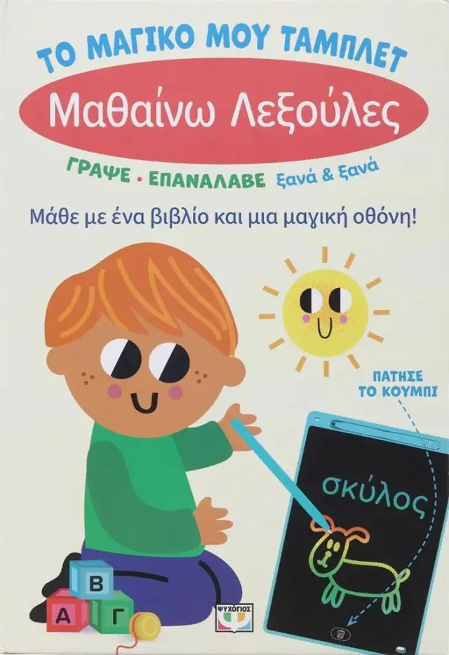 Το μαγικό μου τάμπλετ: Μαθαίνω λεξούλες (Ψυχογιός)
