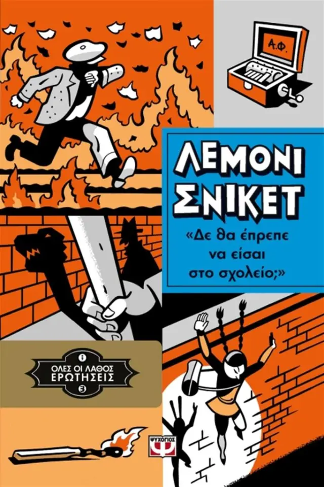 Όλες οι λάθος ερωτήσεις 3 - Δε θα έπρεπε να είσαι στο σχολείο / Lemony Snicket (Ψυχογιός)